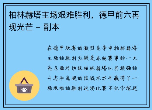 柏林赫塔主场艰难胜利，德甲前六再现光芒 - 副本